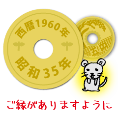 五円1960年（昭和35年）