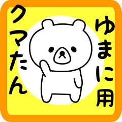 ゆまにさん用シロクマ