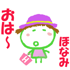 ほなみちゃんの名前スタンプ