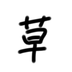 A 漢字
