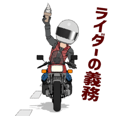 ライダーの義務 スタンプアレンジ