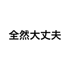 擁護者なら使いこなせる