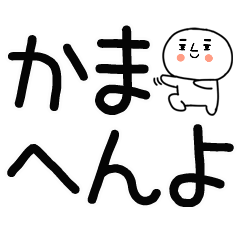 デカ文字☆関西弁スタンプ★☆☆10