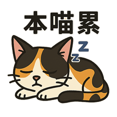 三毛のプリンセス