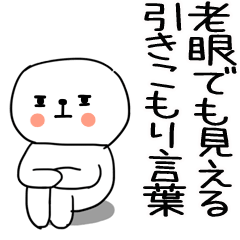 老眼でもバッチリ見える引きこもりくん☆1