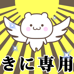 ▶️きに専用！神速で動く名前スタンプ