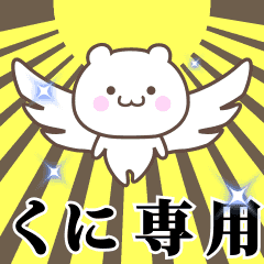 ▶️くに専用！神速で動く名前スタンプ