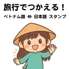ベトナム語⇔日本語｜旅行でつかえる
