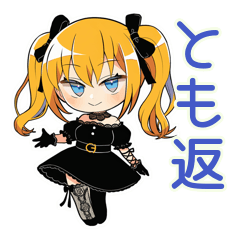 友達返信★金髪ゴスロリの女の子