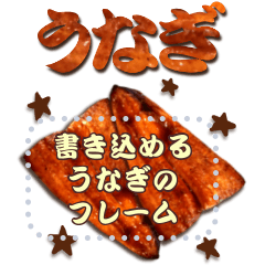 書き込める♥うなぎのフレーム