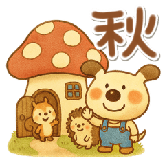 ペロと可愛い仲間たち(秋)