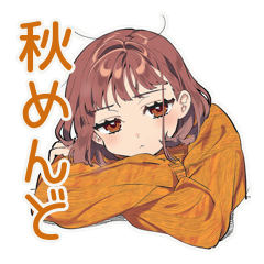 めんどくさ女子の秋ダウナー