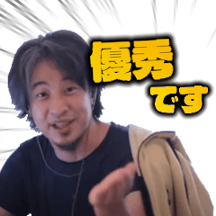 ひろゆき優秀スタンプ