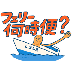 らっピー伊江島