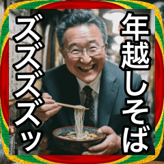 年越しそばを食べながらオジサンがアケオメ