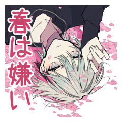 春も重いメンヘラ男子