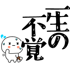 武士語のスタンプ☆彡