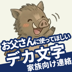 パパ専用デカ文字[いのしし]仕事＆連絡