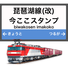 琵琶湖線 電車の駅名 今ここスタンプ 改