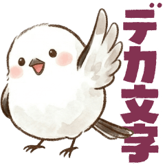 余白で遊べる！デカ文字シマエナガ