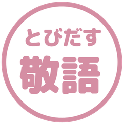 【飛び出す】 シンプル敬語 36