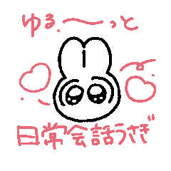 ゆるっと使える!うさぎスタンプ