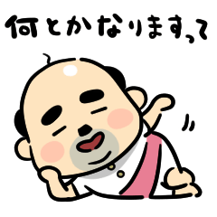 おっちゃんの生態★ポジティブ