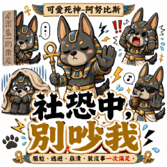 死神アヌビス：陰キャ限界モード