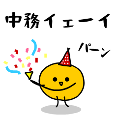 「みかん」になった、中務