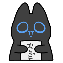 黒猫はつとめたい