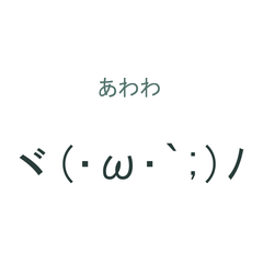 ゆる顔文字の毎日リアクション