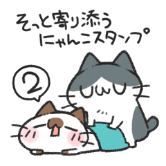 そっと寄り添うにゃんこスタンプ2