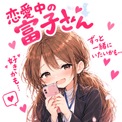 恋愛中の富子さん