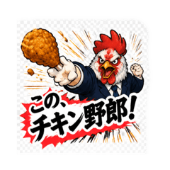 CHICKENマン（とり屋専用スタンプ）