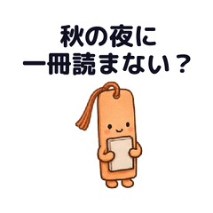 秋の読書連絡しおり