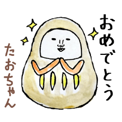 「たお」ちゃん専用スタンプ（だるま）
