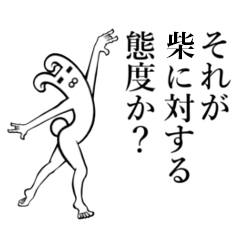 【柴/しば】さんが使えば面白い！