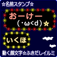 動く顔文字「いくほ」の☆ふきだしイルミ