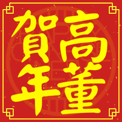 Happy Chinese New Year To You (From Kao)