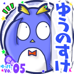 ✴ゆうのすけ✴名前スタンプbyゆっけ。05