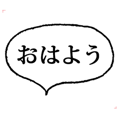 ふきだし と 文字