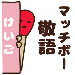 マッチボーの敬語スタンプ