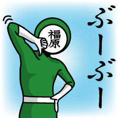 名字マンシリーズ「福原マン」