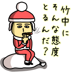 竹中サンタのクリスマス用名前スタンプ