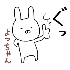 よっちゃん専用スタンプ（うさぎ）