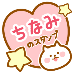 【ちなみ】の毎日スタンプ