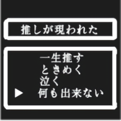 コマンド風推し活スタンプ