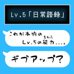 「日常語録」【Lv.5】