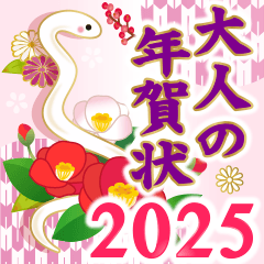 飛び出す！2025大人の素敵☆年賀状【巳年】