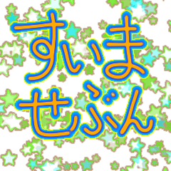 使える、ごめんなさい